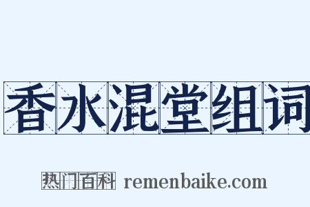 香水混堂组词是什么意思的图片